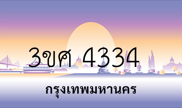 3ขศ 4334